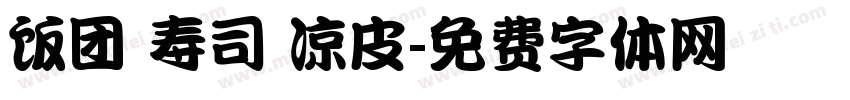 饭团 寿司 凉皮字体转换
